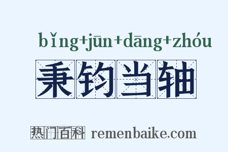 秉钧当轴是什么意思的图片